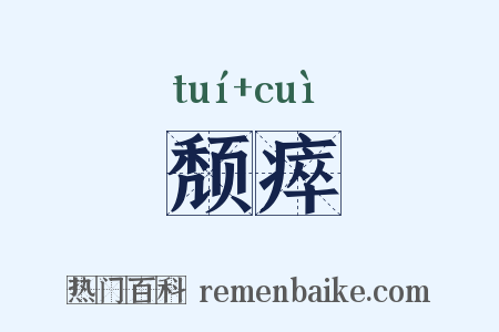 颓瘁是什么意思的图片